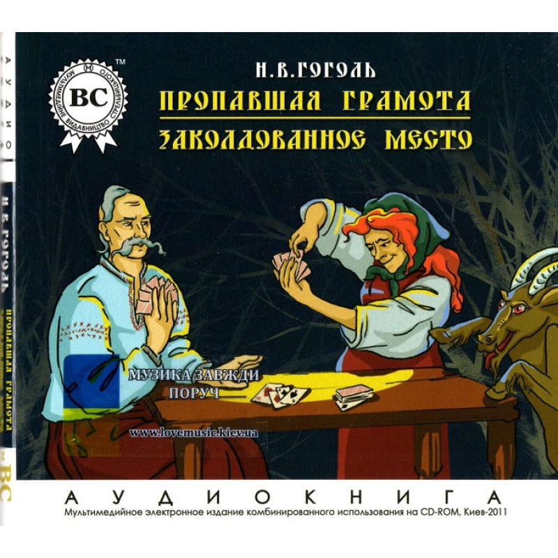 Музичний сд диск ПРОПАВШАЯ ГРАМОТА и ЗАКОЛДОВАННОЕ МЕСТО Н. В. Гоголь (2011) (аудіокнига) (audio cd)