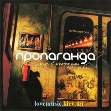 Музичний сд диск ПРОПАГАНДА Стихи в метро или один дома (2005) (audio cd)