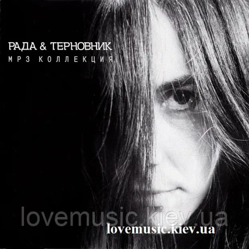 Музичний сд диск РАДА & ТЕРНОВНИК MP3 коллекция (2002) mp3 сд