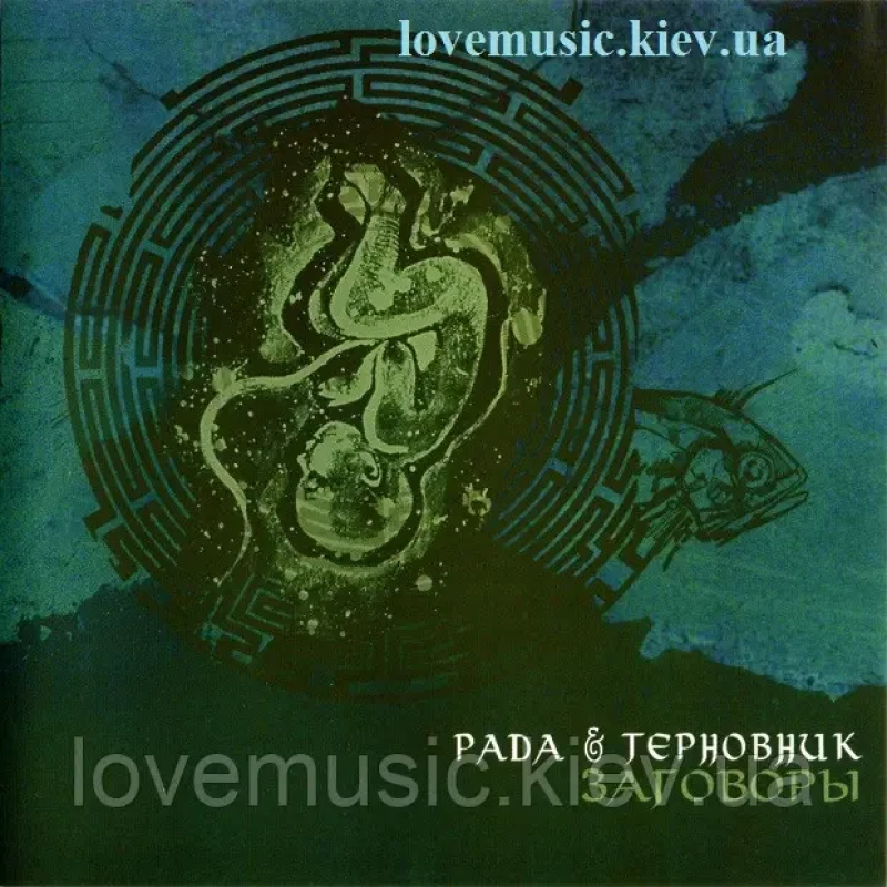 Музичний сд диск РАДА & ТЕРНОВНИК Заговоры (2006) (audio cd)