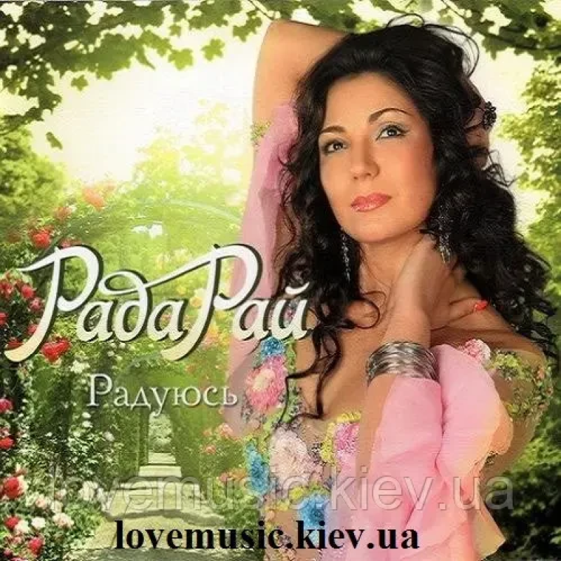 Музичний сд диск РАДА РАЙ Радуюсь (2010) (audio cd)