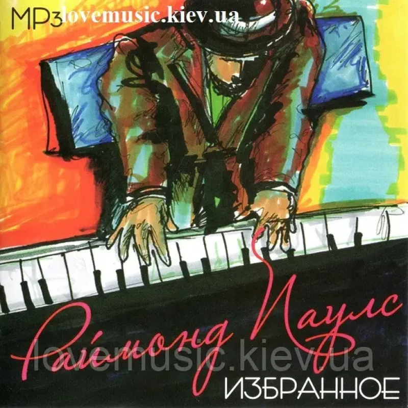 Музичний сд диск РАЙМОНД ПАУЛС Избранное (2011) mp3 сд
