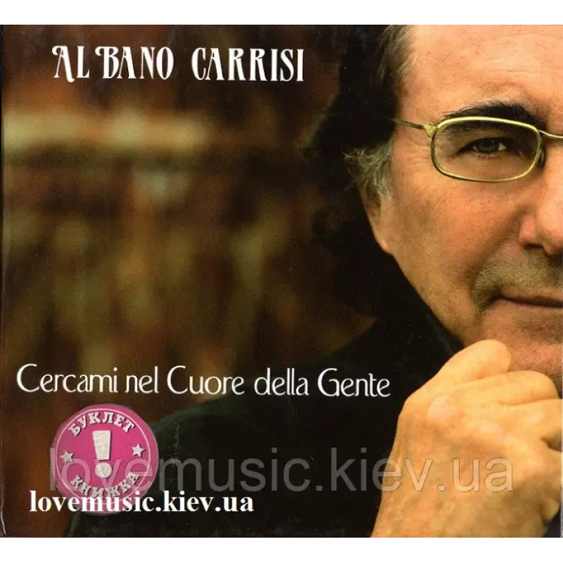Музичний сд диск AL BANO CARRISI Cercami nel Cuore della Gente (2007) (audio cd)