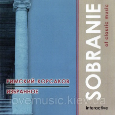Музичний сд диск РИМСКИЙ–КОРСАКОВ Избранное Sobranie of classic music (2004) (audio cd)