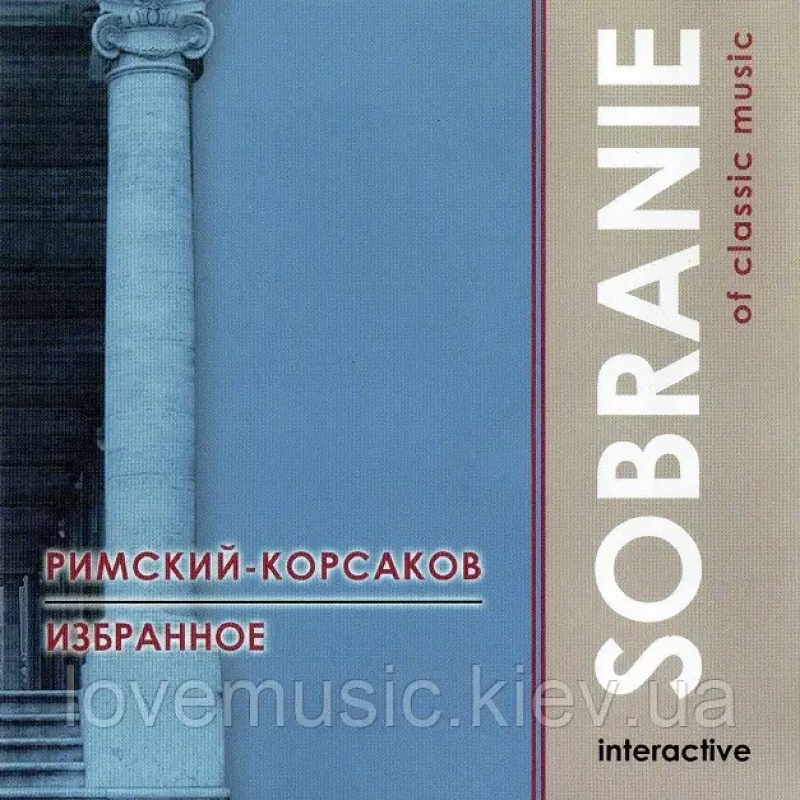 Музичний сд диск РИМСКИЙ–КОРСАКОВ Избранное Sobranie of classic music (2004) (audio cd)