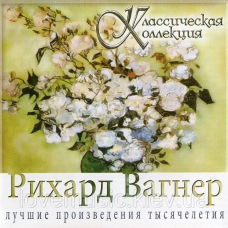 Музичний сд диск РИХАРД ВАГНЕР Классическая коллекция (2008) (audio cd)