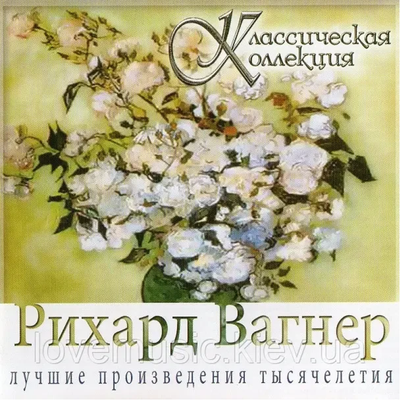 Музичний сд диск РИХАРД ВАГНЕР Классическая коллекция (2008) (audio cd)