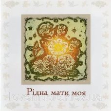 Музичний сд диск РІДНА МАТИ МОЯ (2005) (audio cd)