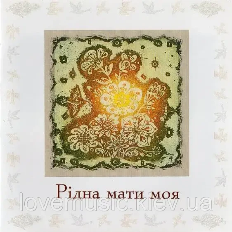Музичний сд диск РІДНА МАТИ МОЯ (2005) (audio cd)