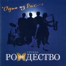 Музичний сд диск РОЖДЕСТВО Один из вас (2011) (audio cd)