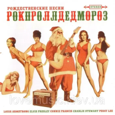 Музичний сд диск РОКНРОЛЛДЕДМОРОЗ Рождественские песни (2009) (audio cd)