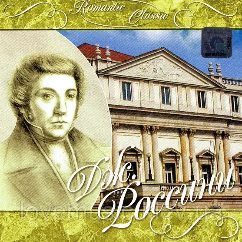 Музичний сд диск РОССИНИ Romantic classic (2010) (audio cd)