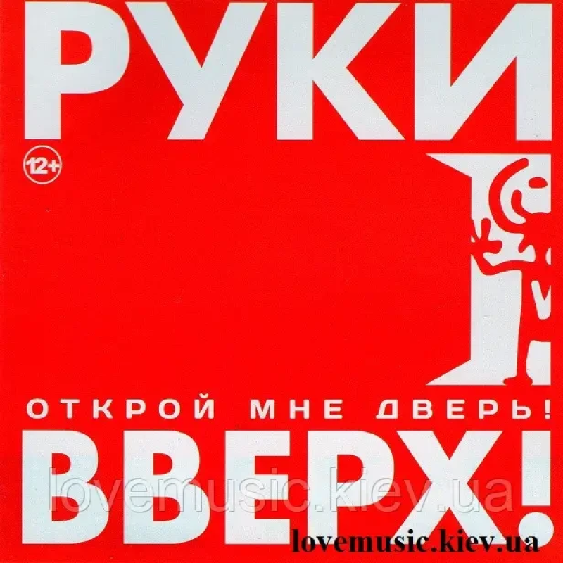 Музичний сд диск РУКИ ВВЕРХ Открой мне дверь (2012) (audio cd)