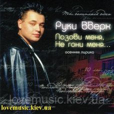 Музичний сд диск РУКИ ВВЕРХ Позови меня, не гони меня (1997) (audio cd)
