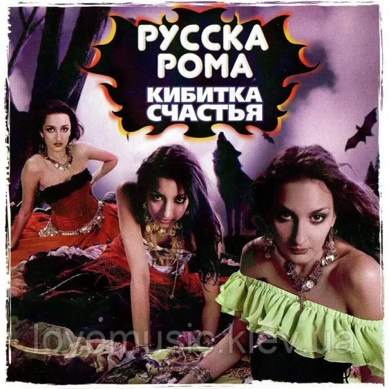Музичний сд диск РУССКА РОМА Кибитка счастья (2007) (audio cd)