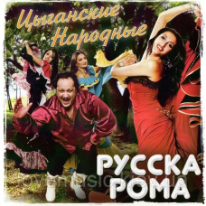 Музичний сд диск РУССКА РОМА Цыганские народные (2007) (audio cd)