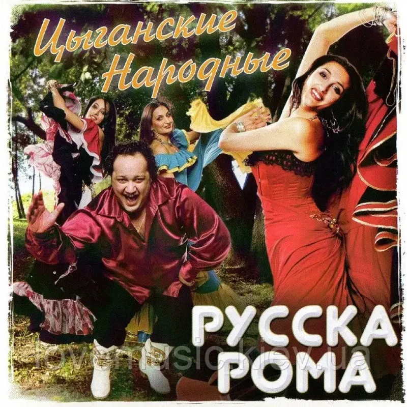 Музичний сд диск РУССКА РОМА Цыганские народные (2007) (audio cd)
