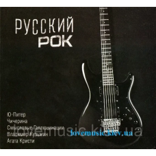 Музичний сд диск РУССКИЙ РОК (2013) (audio cd)
