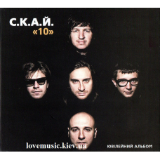 Музичний сд диск С.К.А.Й. 10 (2011) (audio cd)