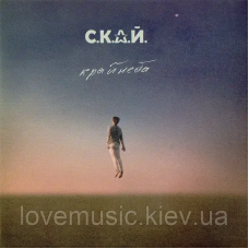 Музичний сд диск С.К.А.Й. Край неба (2014) (audio cd)