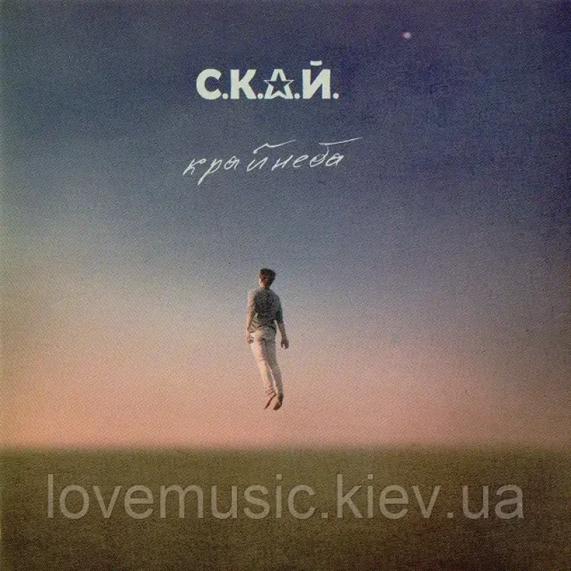 Музичний сд диск С.К.А.Й. Край неба (2014) (audio cd)
