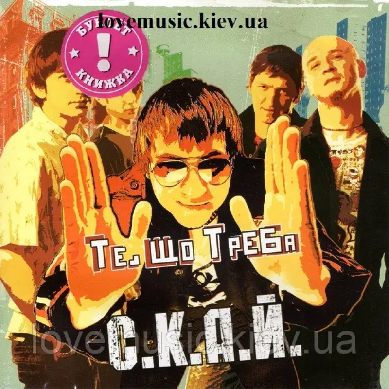 Музичний сд диск С.К.А.Й. Те, що треба (2006) (audio cd)