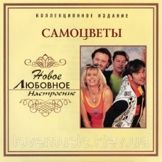 Музичний сд диск САМОЦВЕТЫ Любовное настроение (2006) (audio cd)