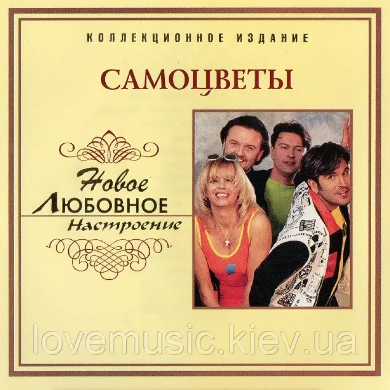 Музичний сд диск САМОЦВЕТЫ Любовное настроение (2006) (audio cd)