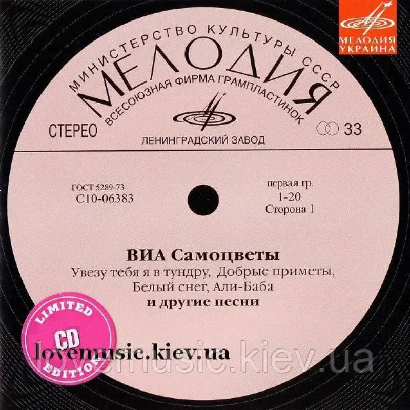 Музичний сд диск САМОЦВЕТЫ на Мелодии (2008) (audio cd)