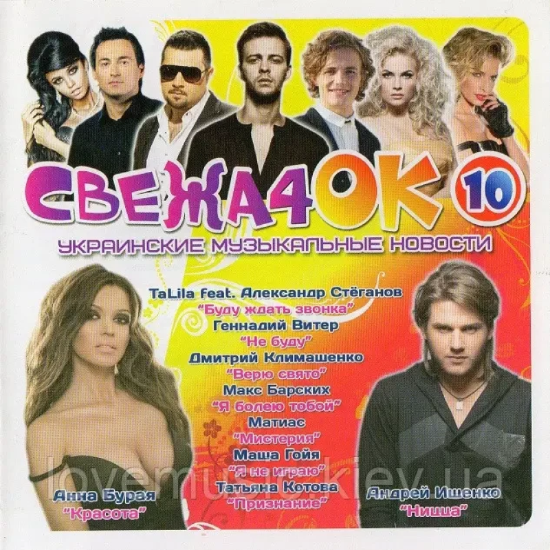 Музичний сд диск СВЕЖА4ОК 10 Украинские музыкальные новости (2012) (audio cd)