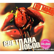 Музичний сд диск СВЕТЛАНА ЛОБОДА Не мачо (2008) (audio cd)