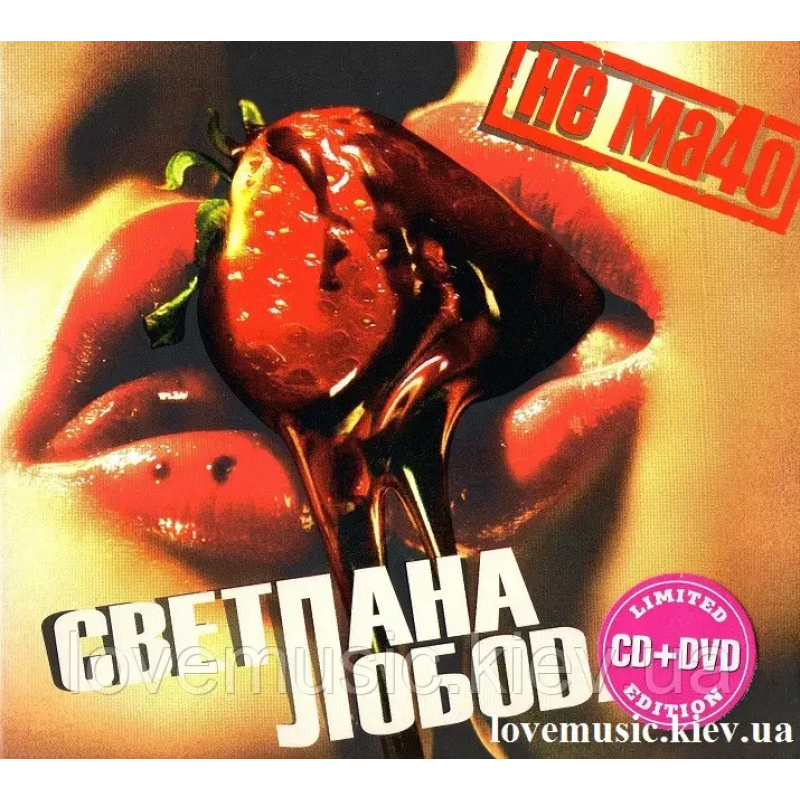 Музичний сд диск СВЕТЛАНА ЛОБОДА Не мачо (2008) (audio cd)