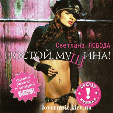 Музичний сд диск СВЕТЛАНА ЛОБОДА Постой, мущина (2006) (audio cd)
