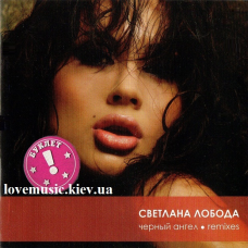 Музичний сд диск СВЕТЛАНА ЛОБОДА Черный ангел. Remixes (2006) (audio cd)