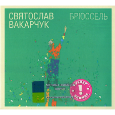 Музичний сд диск СВЯТОСЛАВ ВАКАРЧУК Брюссель (2011) (audio cd)