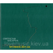 Музичний сд диск СВЯТОСЛАВ ВАКАРЧУК Оранжерея (2021) (audio cd)