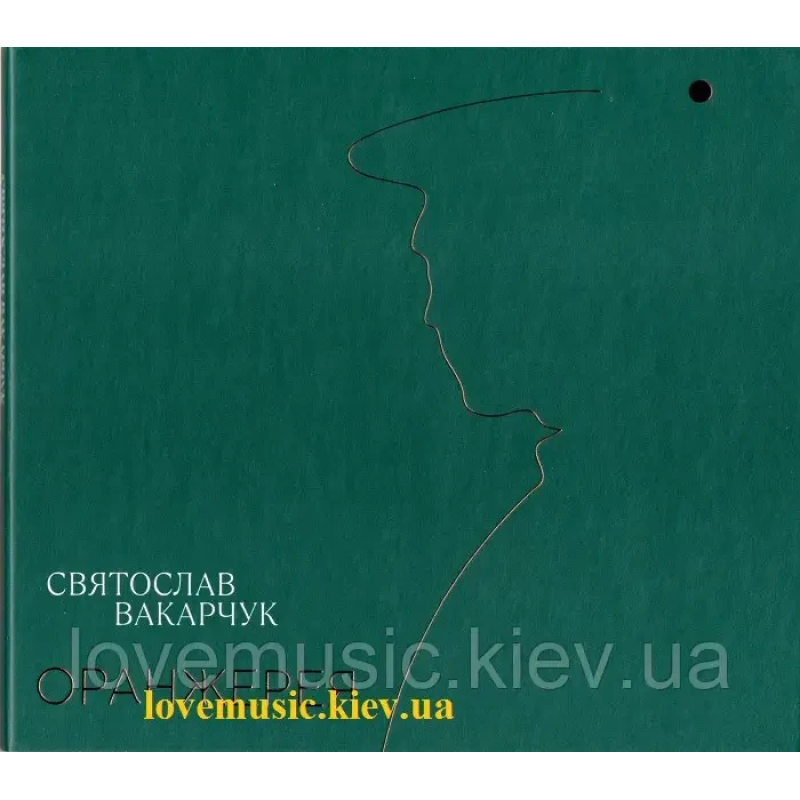Музичний сд диск СВЯТОСЛАВ ВАКАРЧУК Оранжерея (2021) (audio cd)