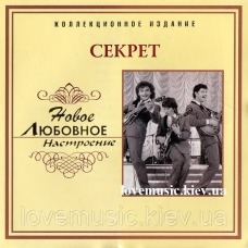 Музичний сд диск СЕКРЕТ Новое любовное настроение (2006) (audio cd)