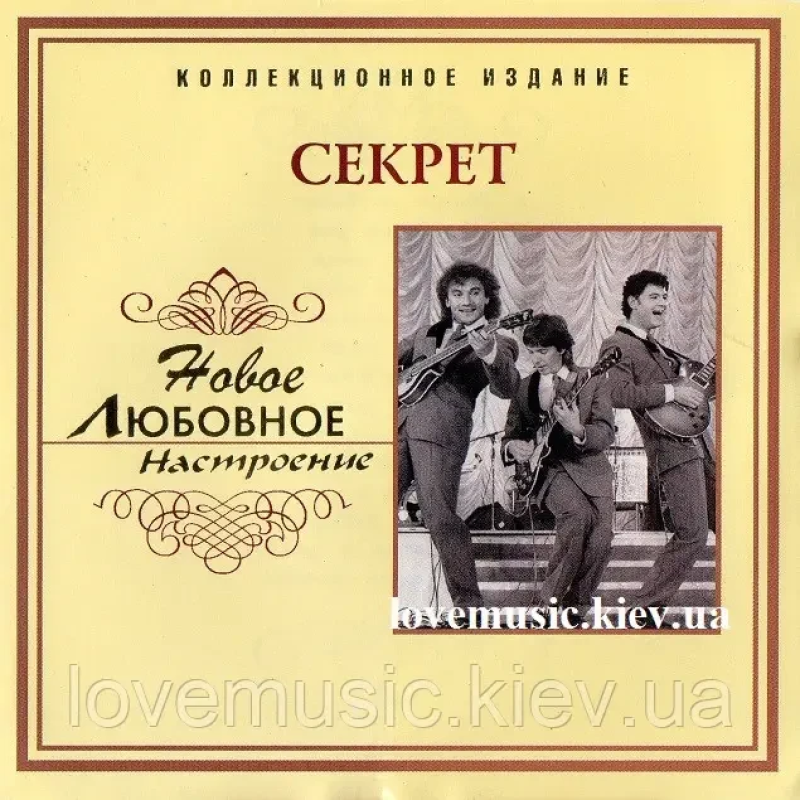 Музичний сд диск СЕКРЕТ Новое любовное настроение (2006) (audio cd)