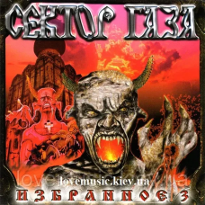 Музичний сд диск СЕКТОР ГАЗА Избранное 3 (2002) (audio cd)