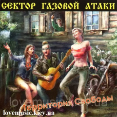 Музичний сд диск СЕКТОР ГАЗОВОЙ АТАКИ Территория свободы (2007) (audio cd)