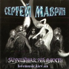Музичний сд диск СЕРГЕЙ МАВРИН Запрещенная реальность (2004) (audio cd)