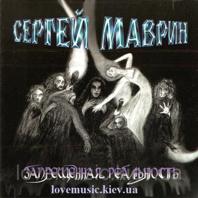Музичний сд диск СЕРГЕЙ МАВРИН Запрещенная реальность (2004) (audio cd)