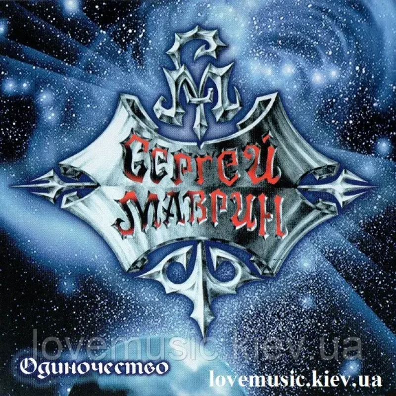 Музичний сд диск СЕРГЕЙ МАВРИН Одиночество (2002) (audio cd)