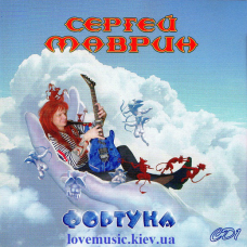 Музичний сд диск СЕРГЕЙ МАВРИН Фортуна CD1 (2007) (audio cd)