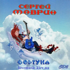 Музичний сд диск СЕРГЕЙ МАВРИН Фортуна CD2 (2007) (audio cd)