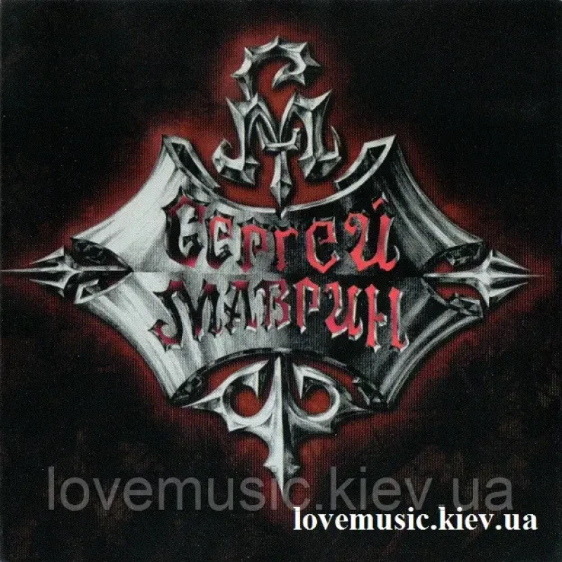 Музичний сд диск СЕРГЕЙ МАВРИН Химический сон (2001) (audio cd)