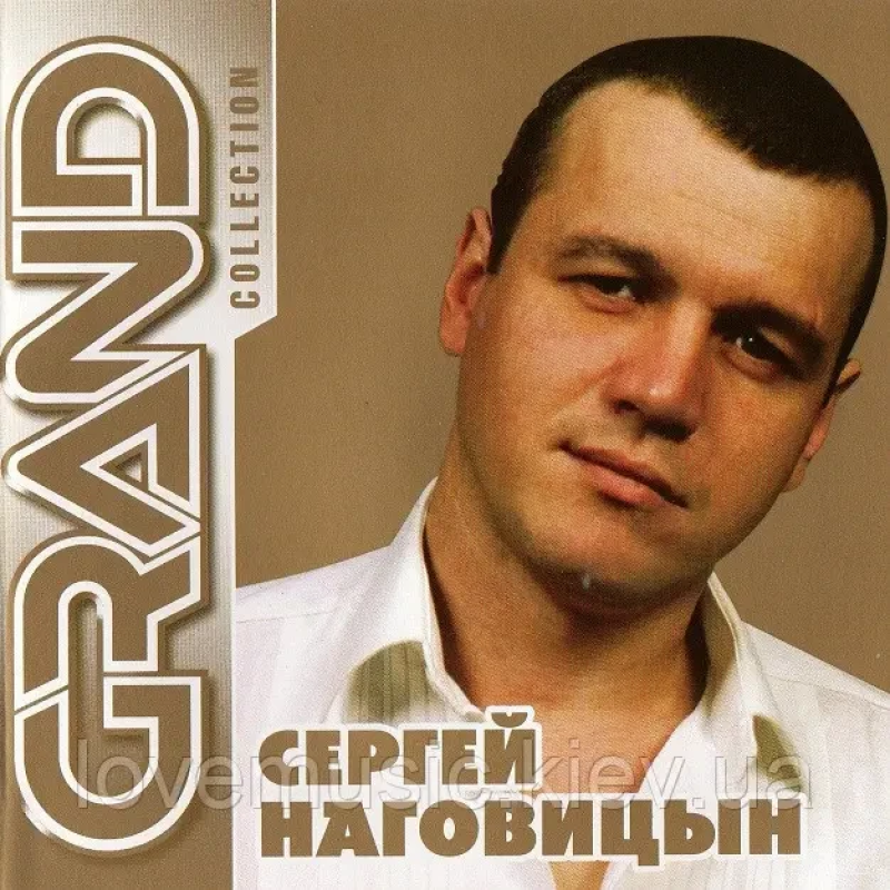 Музичний сд диск СЕРГЕЙ НАГОВИЦЫН Grand collection (2003) (audio cd)