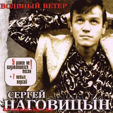 Музичний сд диск СЕРГЕЙ НАГОВИЦЫН Вольный ветер (2003) (audio cd)