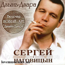 Музичний сд диск СЕРГЕЙ НАГОВИЦЫН Дзынь–дзара (2004) (audio cd)